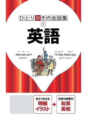 cover image of ひとり歩きの会話集 英語(2019年版)